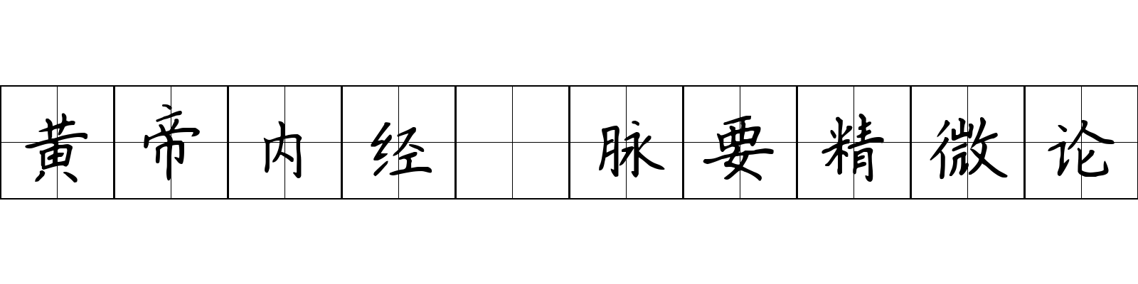 黄帝内经 脉要精微论